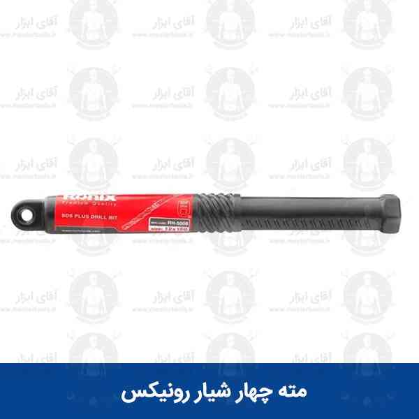 مته چهار شیار سر الماس رونیکس در 3 سایز مته چهار شیار سر الماس رونیکس در 3 سایز
