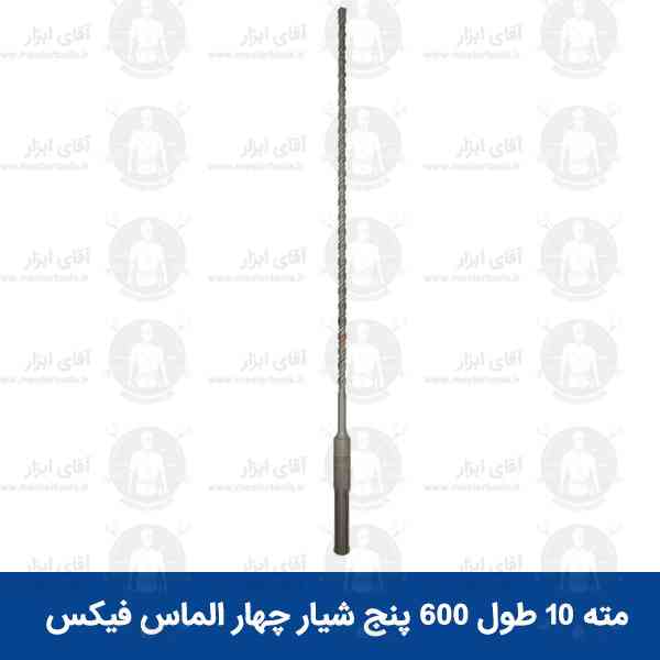 مته پنج شیار چهار الماس قطر 10 و طول 600 میلیمتر فیکس FIX مته پنج شیار چهار الماس قطر 10 و طول 600 میلیمتر فیکس FIX