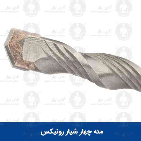 مته چهار شیار سر الماس رونیکس در 3 سایز مته چهار شیار سر الماس رونیکس در 3 سایز