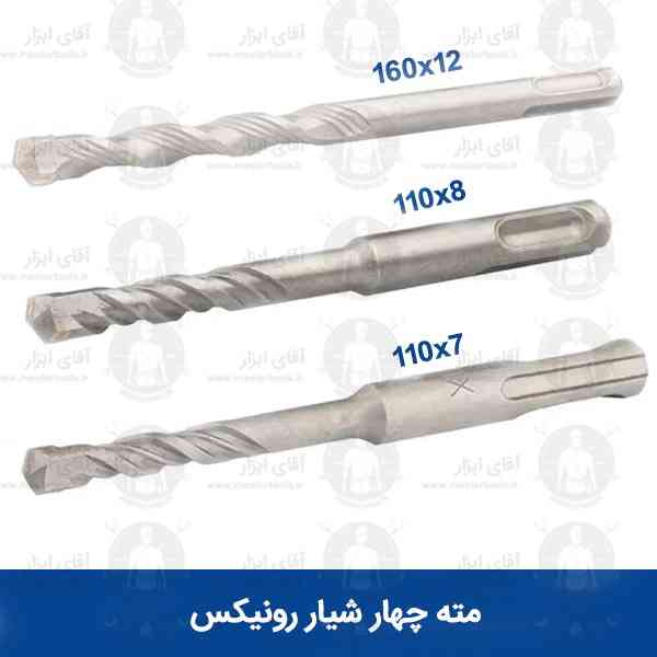مته چهار شیار سر الماس رونیکس در 3 سایز مته چهار شیار سر الماس رونیکس در 3 سایز