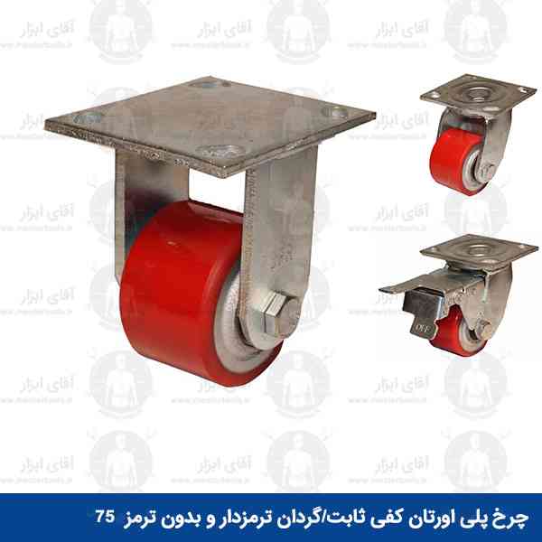 چرخ صنعتی پلی اورتان 75 کفی گردان و ثابت چرخ صنعتی پلی اورتان 75 کفی گردان و ثابت