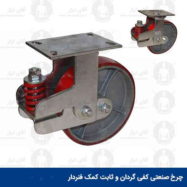 چرخ صنعتی پلی اورتان کفی ثابت و گردان کمک فنردار برند ابتکار نوین چرخ صنعتی پلی اورتان کفی ثابت و گردان کمک فنردار برند ابتکار نوین