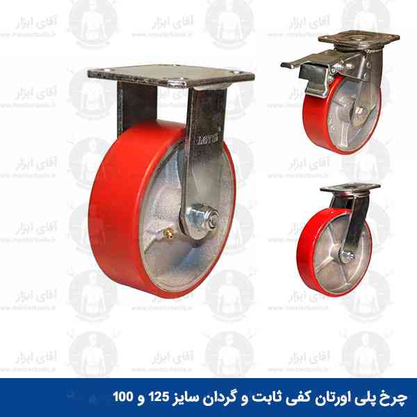 چرخ پلی اورتان صنعتی کفی ثابت و گردان 125 و 100 ابتکار نوین چرخ پلی اورتان صنعتی کفی ثابت و گردان 125 و 100 ابتکار نوین