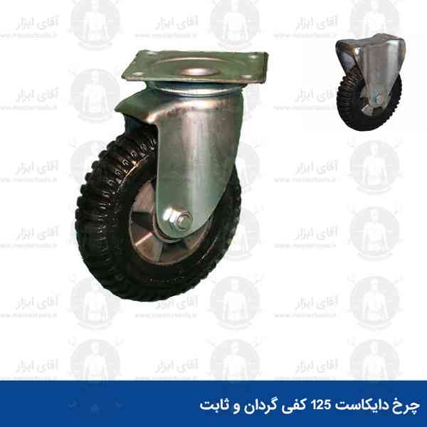 چرخ دایکاست 125 گردان و ثابت ابتکار نوین چرخ دایکاست 125 گردان و ثابت ابتکار نوین