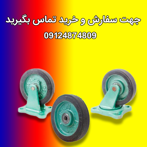 چرخ صنعتی چدن با روکش لاستیک؛ راهنمای کامل انتخاب و استفاده