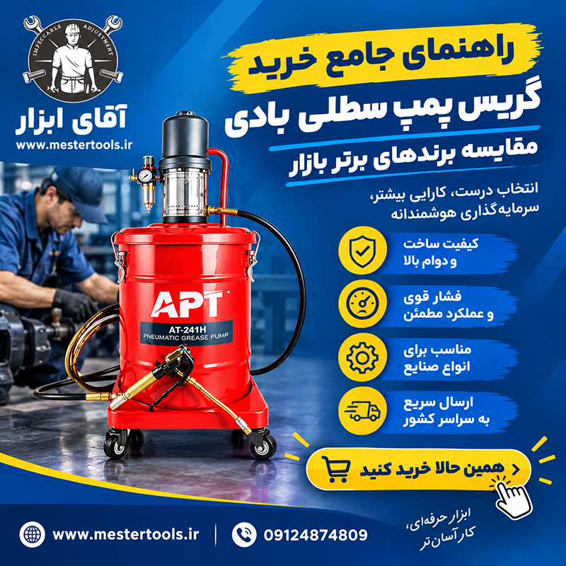 راهنمای جامع خرید گریس پمپ سطلی بادی: مقایسه برندهای برتر بازار