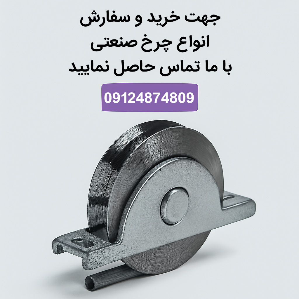 چرخ زیر دری درب کارخانه، کارگاه و سوله ها