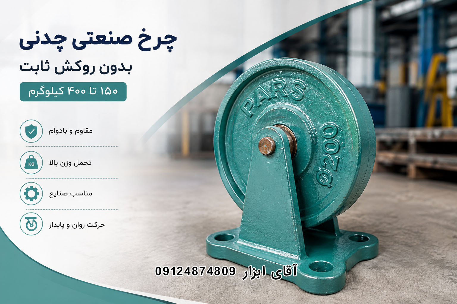 چرخ صنعتی چدنی بدون روکش ثابت؛ انتخاب هوشمند برای صنایع سنگین