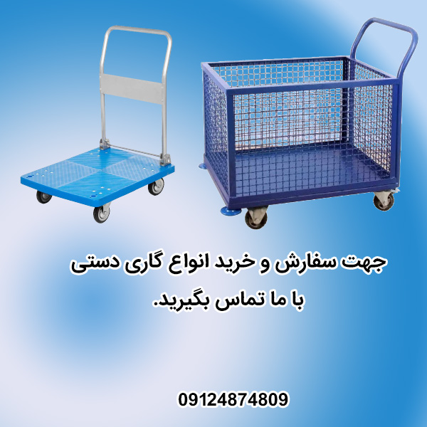 گاری حمل بار با گارد و بدون گارد