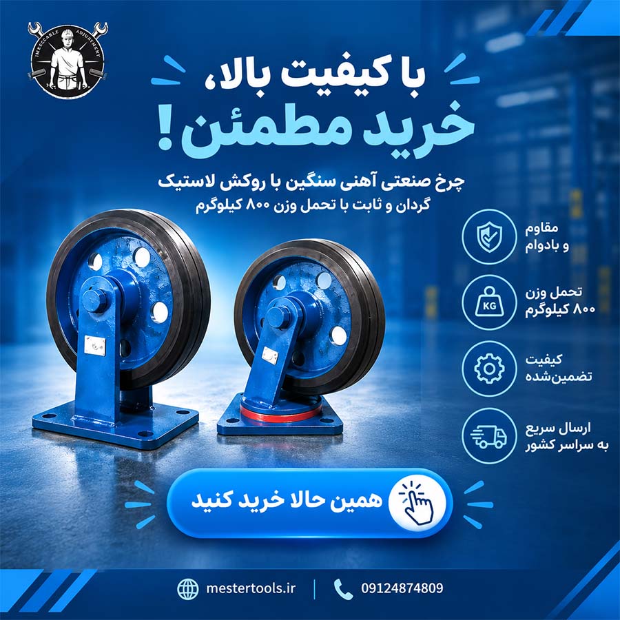 چرخ صنعتی با تحمل وزن 800 کیلوگرم چی بخریم؟