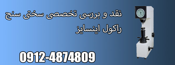 نقد و بررسی تخصصی سختی سنج راکول اینسایز مدل Insize ISH-R150