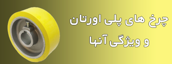 چرخ های پلی اورتان,بررسی ویژگی ها و کاربردها در صنایع مدرن