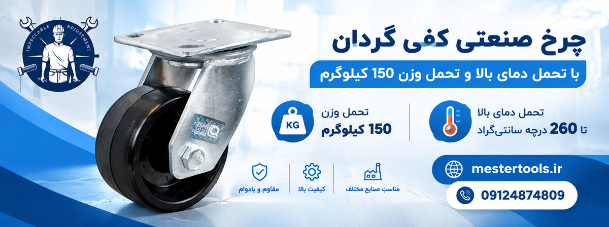 برای محیط های با دمای بالا چه مدل چرخ صنعتی خرید کنیم؟
