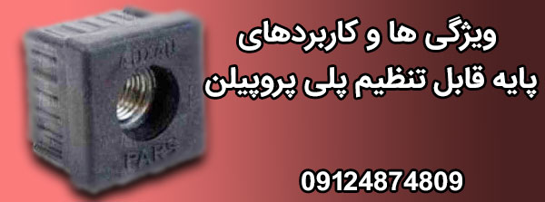 ویژگی ها و کاربردهای پایه قابل تنظیم پلی پروپیلن