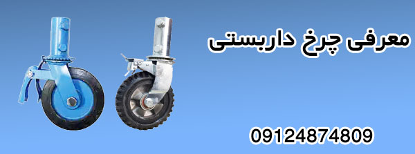 معرفی چرخ داربستی