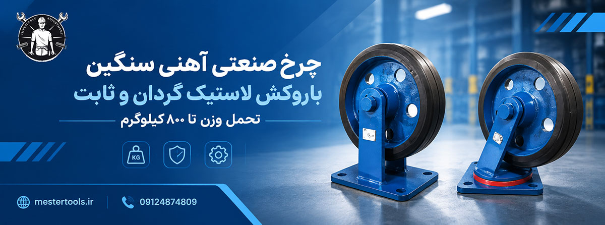 چرخ صنعتی با تحمل وزن 800 کیلوگرم چی بخریم؟