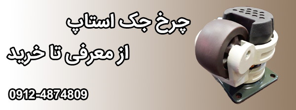 چرخ جک استاپ | از معرفی تا خرید