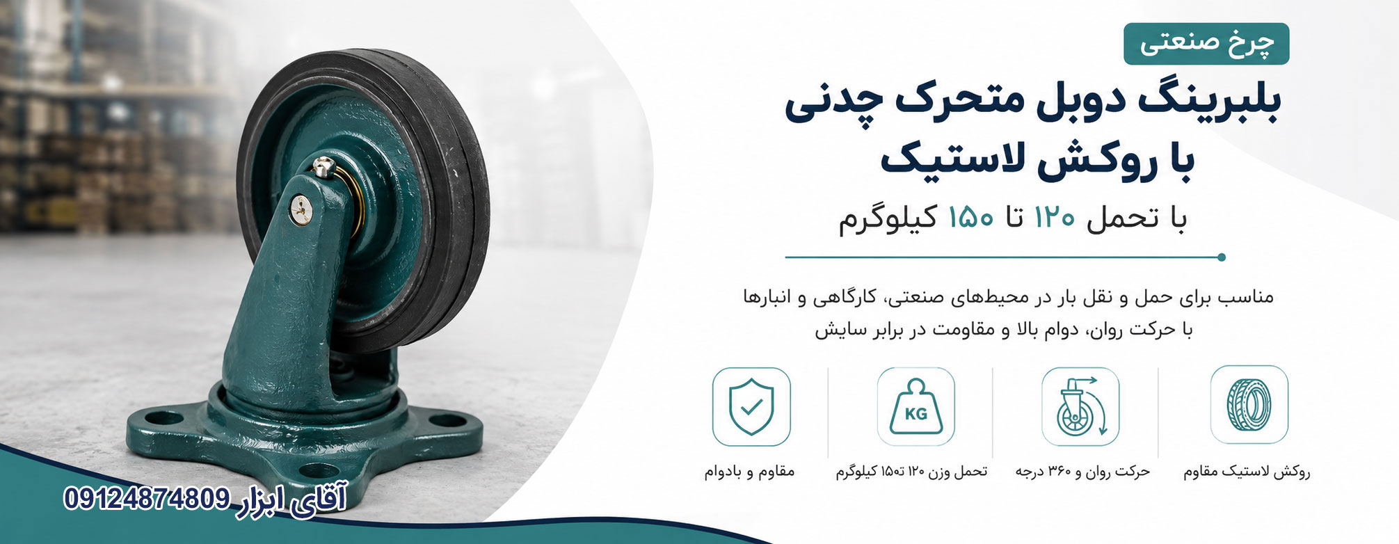 معرفی چرخ صنعتی بلبرینگ دوبل متحرک چدنی با روکش لاستیک