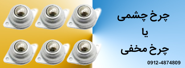 چرخ چشمی یا چرخ مخفی