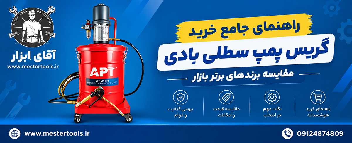 راهنمای جامع خرید گریس پمپ سطلی بادی: مقایسه برندهای برتر بازار