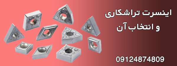انتخاب صحیح اینسرت تراشکاری و چگونگی تشخیص آنها