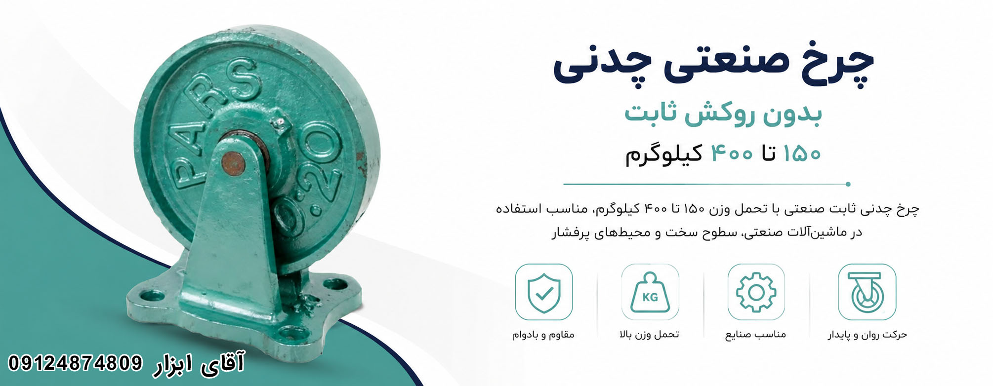 چرخ صنعتی چدنی بدون روکش ثابت؛ انتخاب هوشمند برای صنایع سنگین