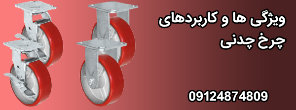 معرفی ویژگی ها و کاربردهای چرخ چدنی