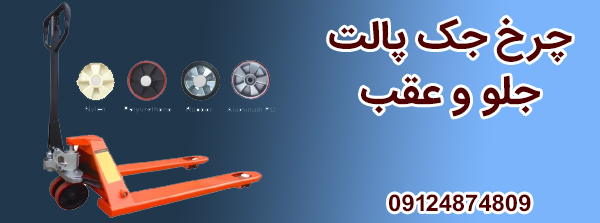 چرخ جک پالت و نحوه تعویض آن