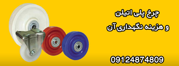 چرخ پلی اتیلن و هزینه نگهداری آن