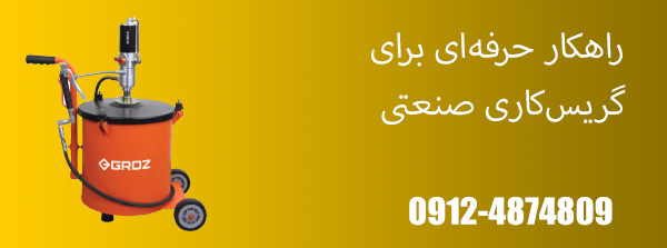 گریس پمپ بادی سطلی گروز مدل BGRP؛ راهکار حرفه‌ای برای گریس‌کاری صنعتی