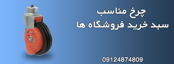 چرخ مناسب سبد خرید فروشگاه ها